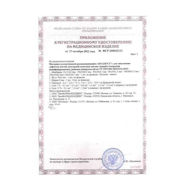 Материал коллагеновый рассасывающийся "КОЛЛОСТ"-гель 15%, 1,0 см3