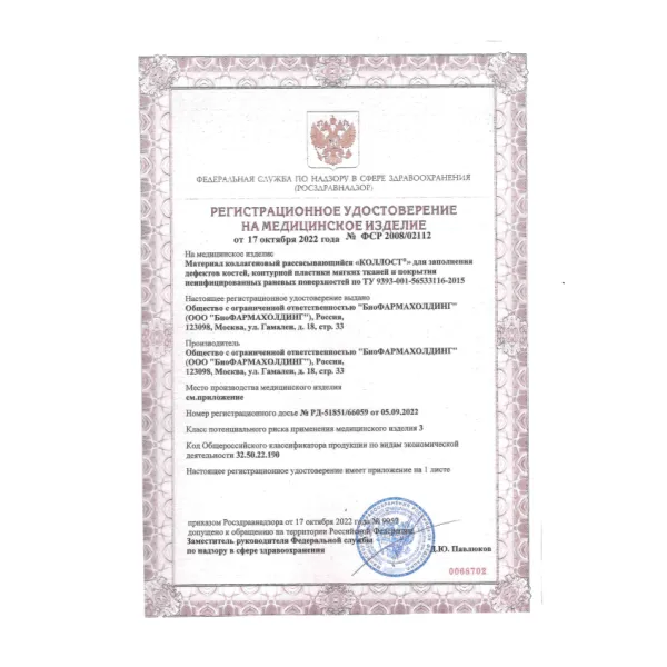 Материал коллагеновый рассасывающийся "КОЛЛОСТ"-гель 7%, 0,1 см3